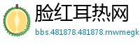 脸红耳热网